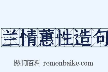 兰情蕙性造句是什么意思的图片